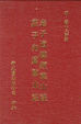 Cover of 老子道德經憨山註・莊子內篇憨山註