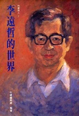 李遠哲的世界