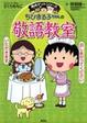 Cover of ちびまる子ちゃんの敬語教室