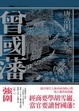 Cover of 曾國藩 卷­二