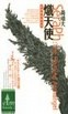 Cover of 熾天使 Seraph