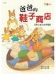 Cover of 爸爸的鞋子商店