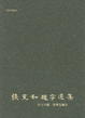 Cover of 張充和題字選集