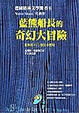 Cover of 藍熊船長的奇幻大冒險