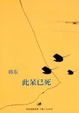 Cover of 此呆已死