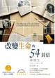 Cover of 改變生命的54封信