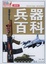 Image of 兵器百科