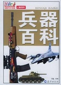 兵器百科