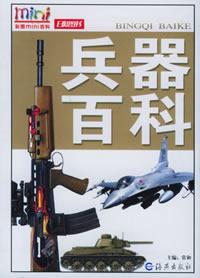 Image of 兵器百科