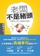 Cover of 老闆不是豬頭