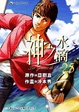 Cover of 神之水滴 25