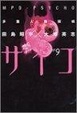 Cover of 多重人格探偵サイコ9