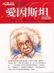 Cover of 愛因斯坦的故事