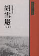 Cover of 胡雪巖（上）