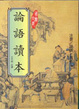 Cover of 論語讀本