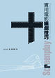 Cover of 實用電影編劇技巧(二版)