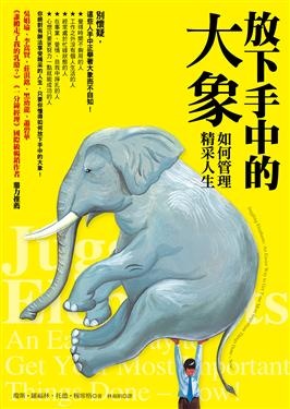 更多有關 放下手中的大象 的事情