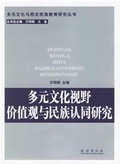 多元文化視野 : 价值觀与民族認同研究