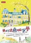 我的法國城堡夢 A Château of One's Own