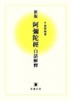 Cover of 新版阿彌陀經白話解釋