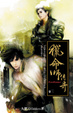 Cover of 獵命師傳奇卷三
