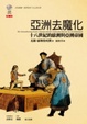Cover of 亞洲去魔化