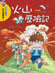 Cover of 火山歷險記
