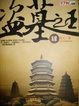 盗墓之王