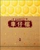 Cover of 車仔檔