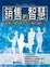 Cover of '銷售的智慧'