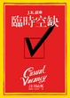 Cover of 臨時空缺