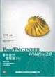 Cover of Pro/Engineer Wildfire 2.0 零件設計進階篇