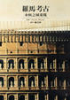 Cover of 羅馬考古