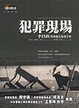 Cover of 犯罪現場