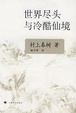 Cover of 世界尽头与冷酷仙境