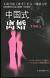 Cover of 中国式离婚