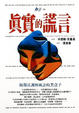 Cover of 真實的謊言