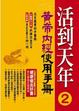 Cover of 活到天年(2)黃帝內經使用手冊