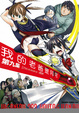 Cover of 我的老爸是阿宅 9