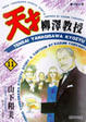 Cover of 天才柳澤教授 (11)