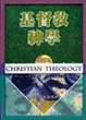 Cover of 基督教神學‧卷二