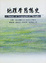 Cover of 地理學思想史 A history of Geographical Thoughts