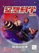 Cover of 空想科學讀本２