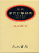 Cover of 永大當代日華辭典