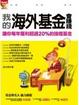Cover of 我的海外基金會賺錢