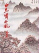 Cover of 白馬嘯西風