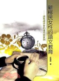 新移民女性的語文教育 : 讀報讀書會的運用與實例