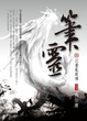 Cover of 筆靈 3