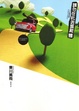 Cover of 請勿在此丟棄屍體