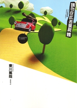 更多有關 請勿在此丟棄屍體 的事情